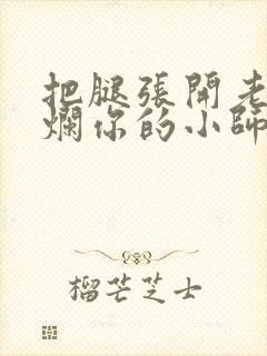 把腿张开老子臊烂你的小师尊漫画