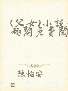 (父女)小说笔趣阁免费阅读