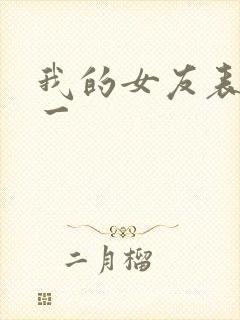 我的女友表里不一