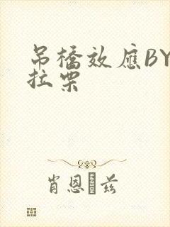 吊桥效应BY法拉栗