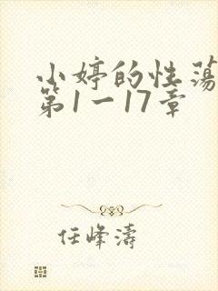 小婷的性荡生活第1一17章