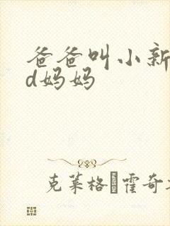爸爸叫小新cod妈妈