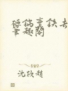 砸锅卖铁去上学笔趣阁