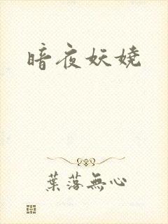 暗夜妖娆