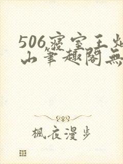 506寝室王炳山笔趣阁无弹窗