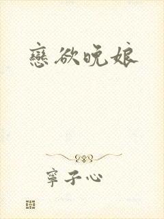 恋欲晚娘