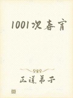 1001次春宵