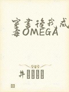 穿书后我成了恶毒OMEGA