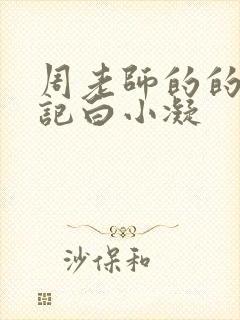 周老师的的圈养记白小凝