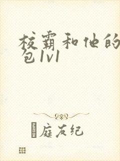 校霸和他的小哭包1v1