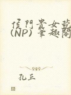 侯门贵女菀菀H(NP) 笔趣阁