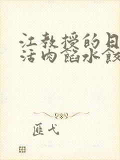 江教授的日常生活肉馅水饺