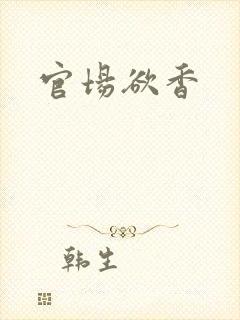 官场欲香