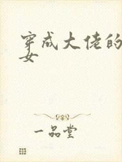 穿成大佬的小仙女