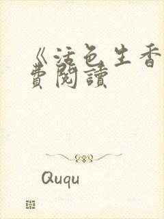 《活色生香》免费阅读