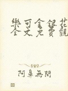 乐可金银花漫画全文免费观看在线