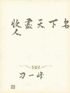 收尽天下名器美人