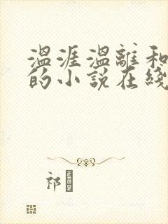 温涯温离和灵犀的小说在线阅读