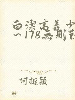 白洁高义少妇1～178无删节