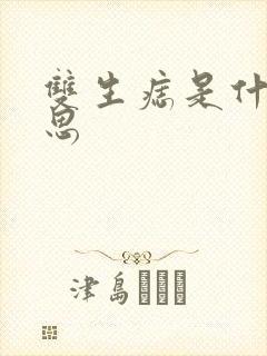 双生痣是什么意思