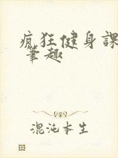 疯狂健身课李欣 笔趣