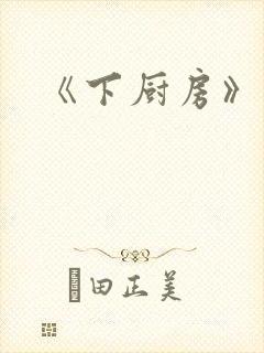 《下厨房》