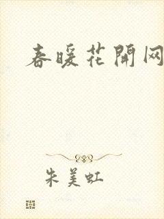 春暖花开网