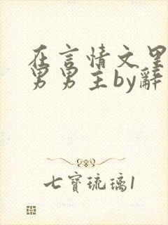 在言情文里撩直男男主by辞奺