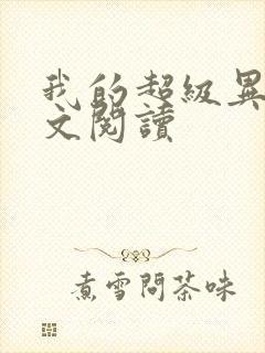 我的超级异能全文阅读