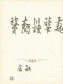 程大川蒋素秋免费阅读笔趣阁 小说