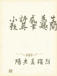 小诗成为生物课教具笔趣阁