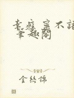 幸瘾 宁不语评 笔趣阁