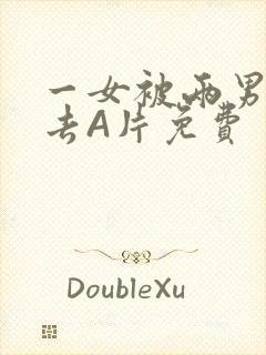 一女被两男桶进去A片免费