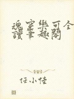 魂穿乐可全文阅读笔趣阁