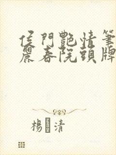 侯门艳情笔趣阁丽春院头牌