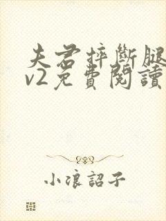 夫君摔断腿后1v2免费阅读