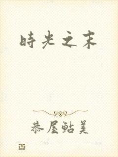 时光之末