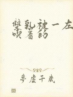 双乳被一左一右吃着的