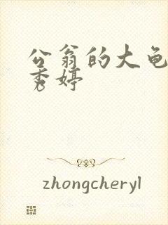 公翁的大龟挺进秀婷