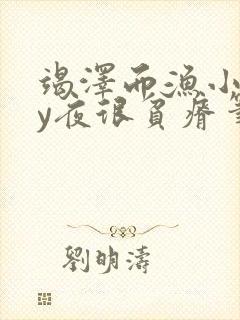 竭泽而渔小说by夜很贫瘠笔趣阁