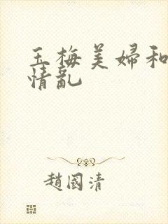 玉梅美妇和公的情乱