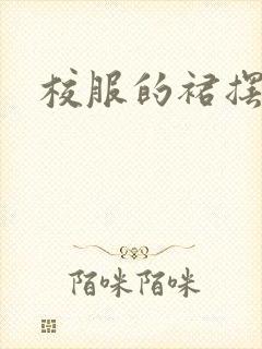 校服的裙摆小说