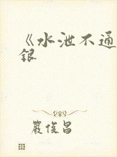 《水泄不通》金银