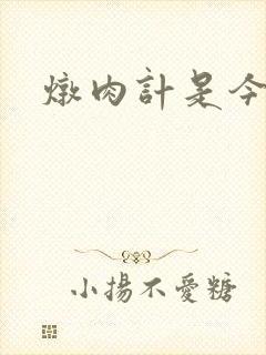 炖肉计是今海棠