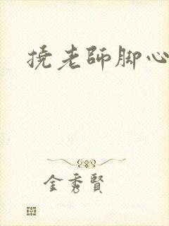 挠老师脚心小说