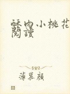 酥肉小桃花全文阅读