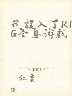 我误入了R18G全息游戏