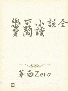 乐可小说全文免费阅读