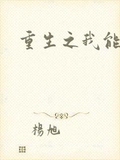 重生之我能升级