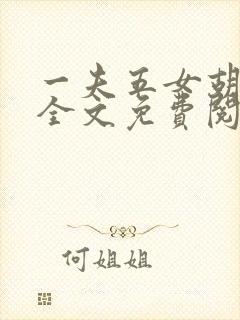 一夫五女胡本兴全文免费阅读